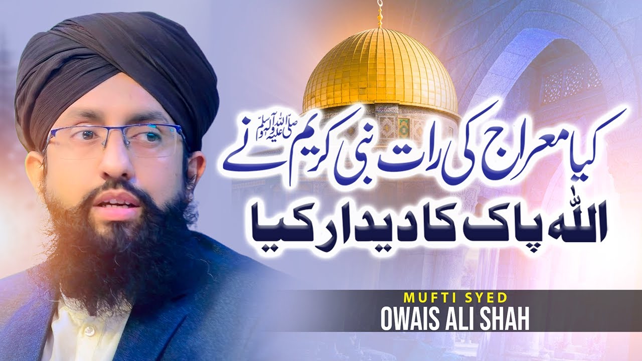 Kya Meraj ki Raat Nabi Kareem ﷺ ne Allah Pak ka Deedar kiya?