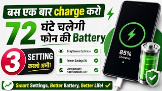Battery जल्दी खत्म होती है? ये 3 Settings अभी बदलो 🔥 | phone battery saving tips | phone smart tips