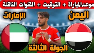 موعد مباراة اليمن والإمارات القادمة في الجولة الثالثة في تصفيات كأس العالم2026 والقنوات الناقلة
