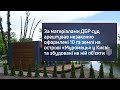 За матеріалами ДБР суд арештував незаконно оформлені 10га землі на острові «Муромець» у Києві