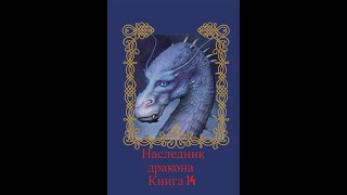 Наследник дракона  (Книга 14 Часть первая )