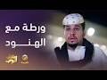 الشباب تورطوا مع عصابة الهنود شباب البومب 14 