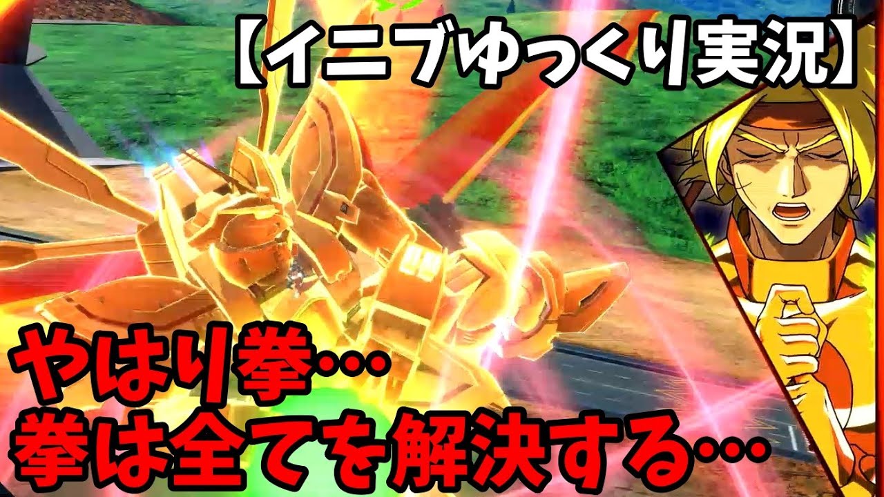 【イニブ】ゴッドで覚醒して横と特格擦ればいいことに気づいてしまった【ゆっくり実況】【ゴッドガンダム】【EXVSIB】