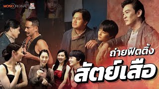 MONOSHOWกอง เบื้องหลัง Fitting ของเหล่าเสือ | สัตย์เสือ Bromise