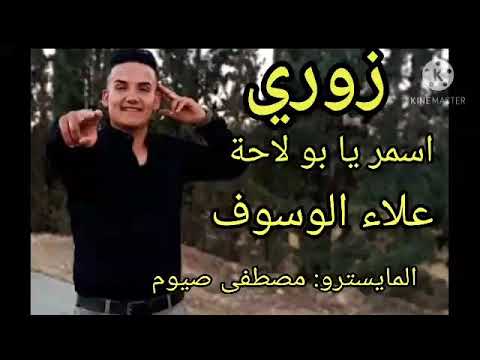 زوري أسمر يا بو لاحة علاء الوسوف