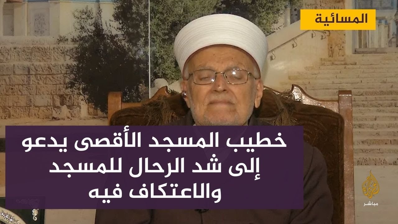 خطيب المسجد الأقصى يدعو إلى شد الرحال للمسجد والاعتكاف فيه