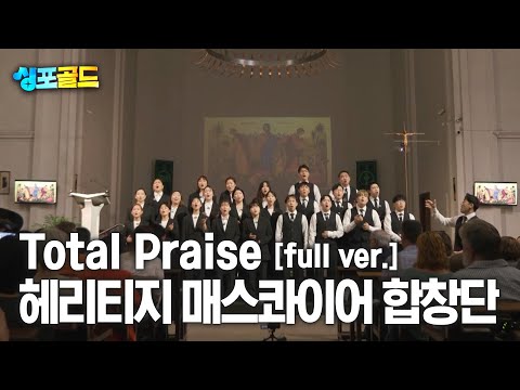 [무편집본 단독공개] 헤리티지 <strong>매스콰이어</strong> 합창단 &amp;#39;Total Praise&amp;#39; Full Ver.