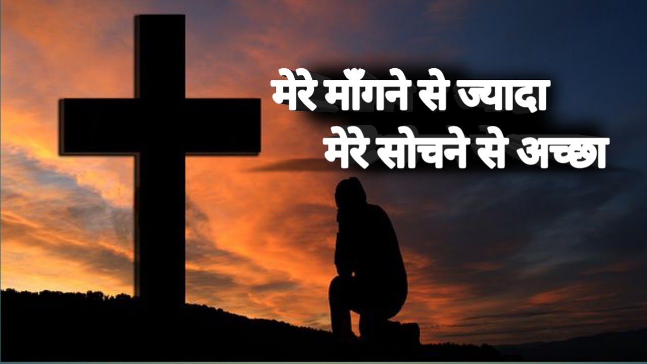 Hindi Christian song  Mere mangne se jyada  jesus songs in hindi  jesus