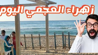 زهراء  العجمي اليوم بالاسكندرية