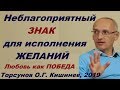 Неблагоприятный знак для исполнения ЖЕЛАНИЙ. Любовь как ПОБЕДА.  Торсунов О.Г. Кишинев, 2019