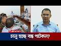 বন্ধ পাটকলগুলো চালু করার সিদ্ধান্ত নিয়েছে সরকার | PM Jute Minister Meeting | Jamuna TV