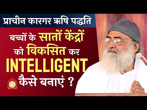 बच्चों के सातों केंद्रों को विकसित कर Intelligent कैसे बनाएं ? प्राचीन कारगर ऋषि पद्धति |AsharamBapu