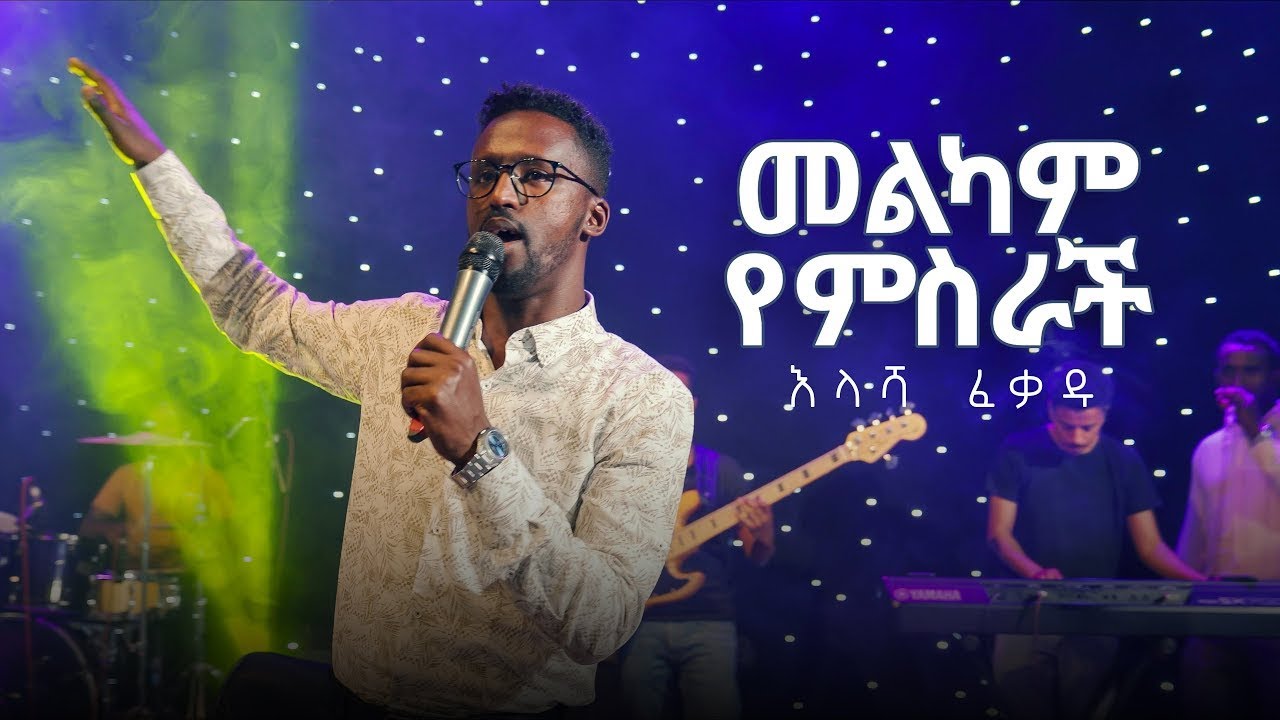 መልካም የምስራች / Melkam Yemisrach (Live) - Illasha Fekadu