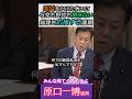 【※高市総理を応援する原口議員】国益をかけた争いに与党も野党も関係ない！高市総理を応援する原口議員 みんな見てくれてるよ #自民党 #shorts #ショート #高市早苗 #立憲民主党 #原口一博