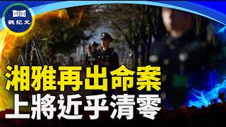 湘雅醫院再出命案｜共軍上將幾乎清零【#聽紀元】| #大紀元新聞網