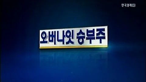 [오버나잇 승부주] 유아이디(069330),LG이노택(011070)_2013년 10월 24일 방송