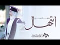 اطلق شيلة تخرج باسم ابتهال فقط حماسيه 2025 الف مبروك التخرج شيلات تخرج الدكتوره ابتهال جديده 2025