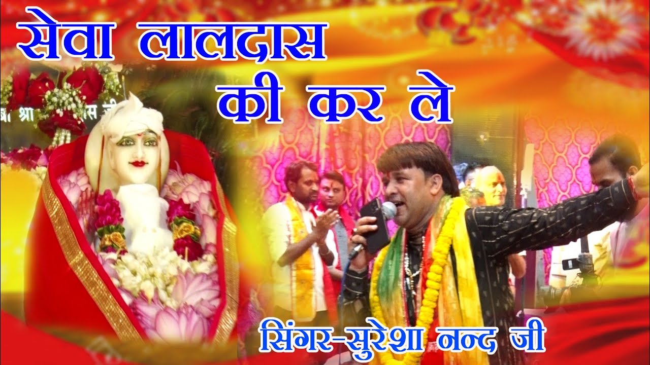 Seva Laldas ki karle|Baba Laldas Bhajan Live | सुरेशा नन्द जी | Suresa Nand Ji live