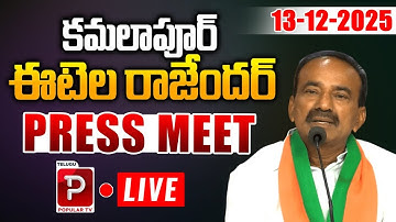 Live : కమలాపూర్ ఈటెల రాజేందర్ ప్రెస్ మీట్ | Etela Rajender Press Meet | BJP | Telugu Popular TV