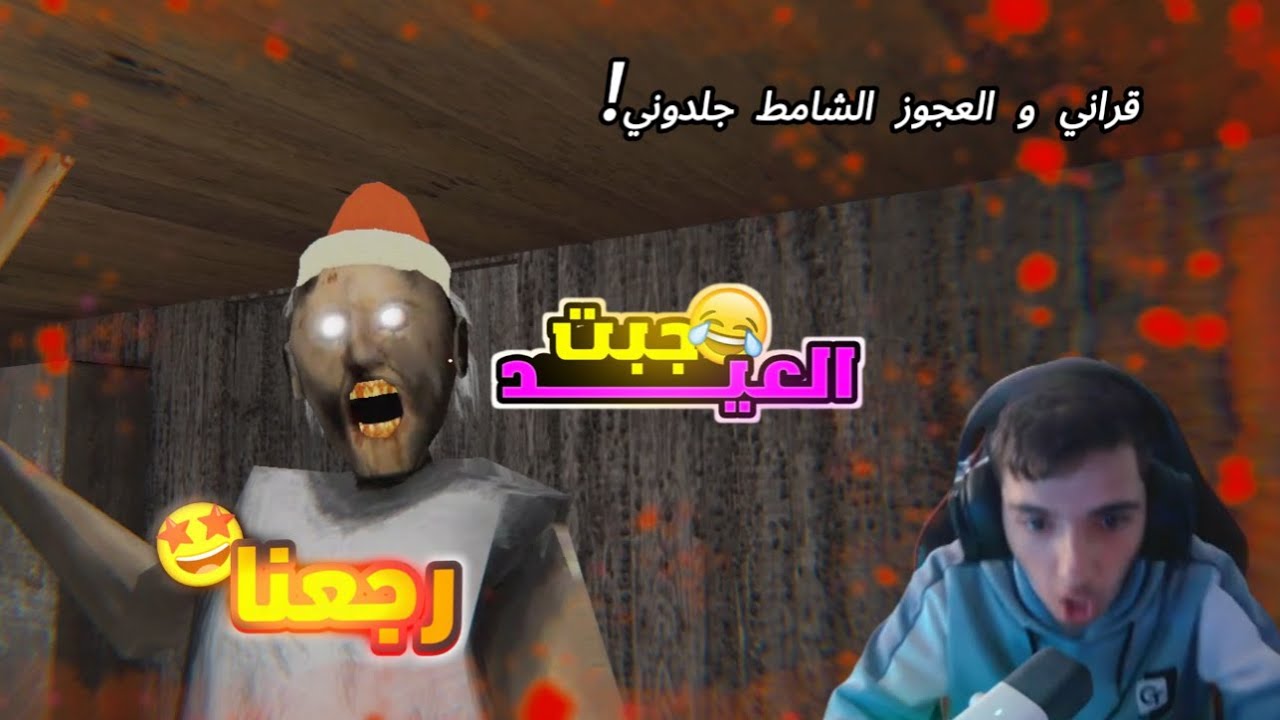 رجعت لعبت جراني بعد فتره طويله من الانقطاع |  اخيرا رجعت!