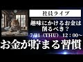【社員ライブ】お金が貯まる習慣「趣味にかけるお金は削るべき？」#貯金#資産運用#投資