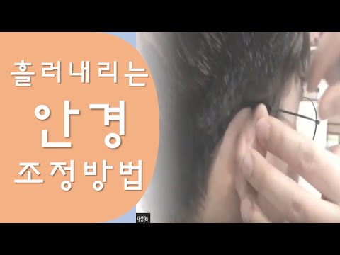 흘러내리는 안경 조정 (피팅)다리를 이렇게 꺾어보세요