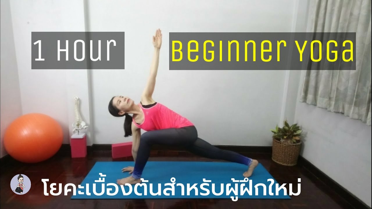 1 HOUR BEGINNER​ YOGA FLOW/ โยคะผู้เริ่มต้น​ 1 ชม.​ / โยคะ​กับ​ครู​นา​