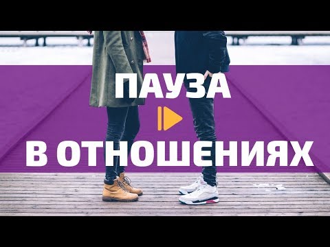 Перерыв в отношениях | Почему бывают паузы
