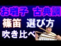 【篠笛】お囃子用の笛選びの参考に!【古典調】