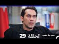 مسلسل حب بلا حدود الحلقة 29 النسخة الطويلة Arabic Dubbed 