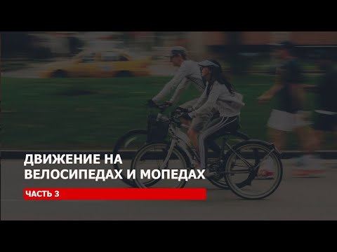 Движение на велосипедах и мопедах (Часть 3)