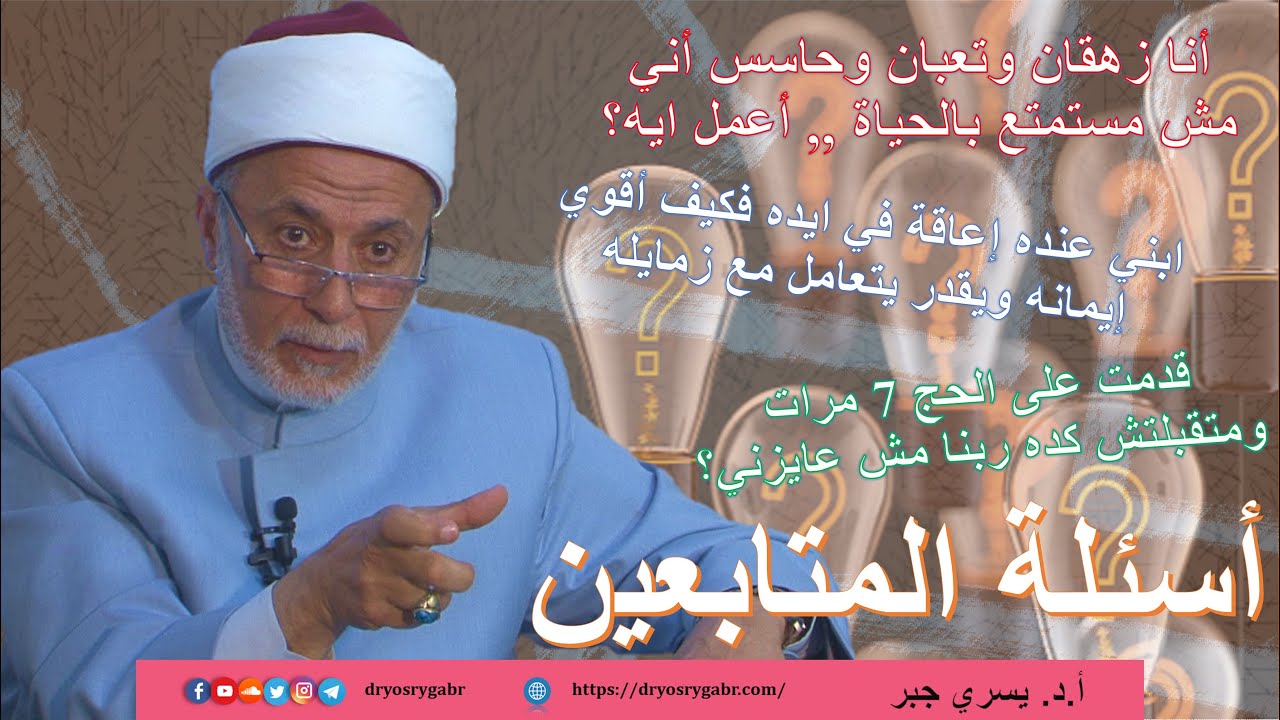 أنا زهقان وتعبان وحاسس أني مش مستمتع بالحياة ,, فماذا أفعل؟