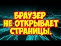 Браузер не открывает страницы .Настройка прокси сервера