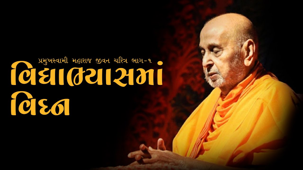 Pramukh Swami Maharaj Jivan Charitra Part 11 | Vidhyabhyash Ma Vighn | Sanatan Sukh ni Vaato