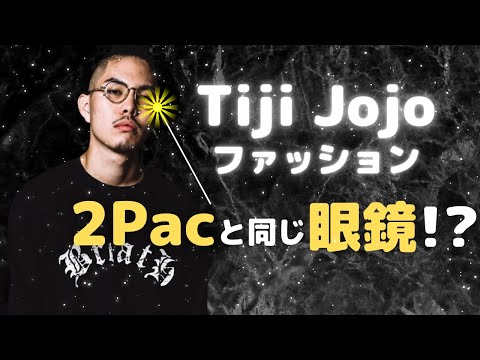 Tiji Jojoのメガネ・服のブランドは？【BAD HOPのファッションチェック】