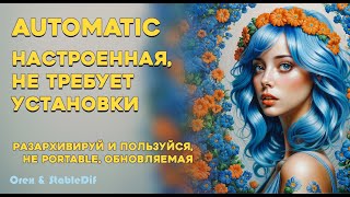 Настроенный Automatic1111 не требующий установки