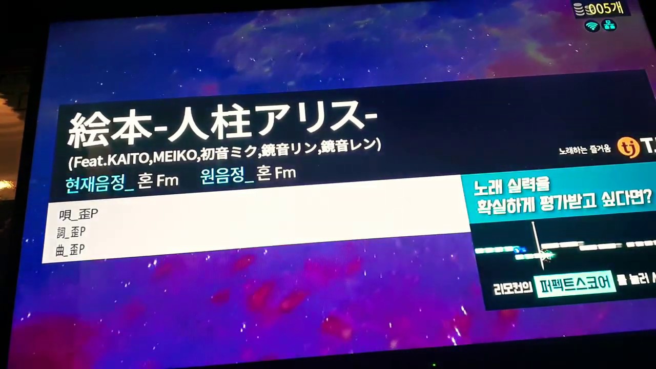 인주앨리스 絵本 人柱アリス 를 노래방에서 혼자 불러보았다 이리진 Youtube