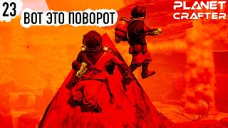 2 СЕЗОН/КООП The Planet Crafter  ▷ #23 НУ ВОТ И ВСЁ ◁