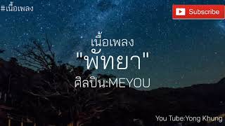 พัทยา (Pattaya) - MEYOU (เนื้อเพลง)