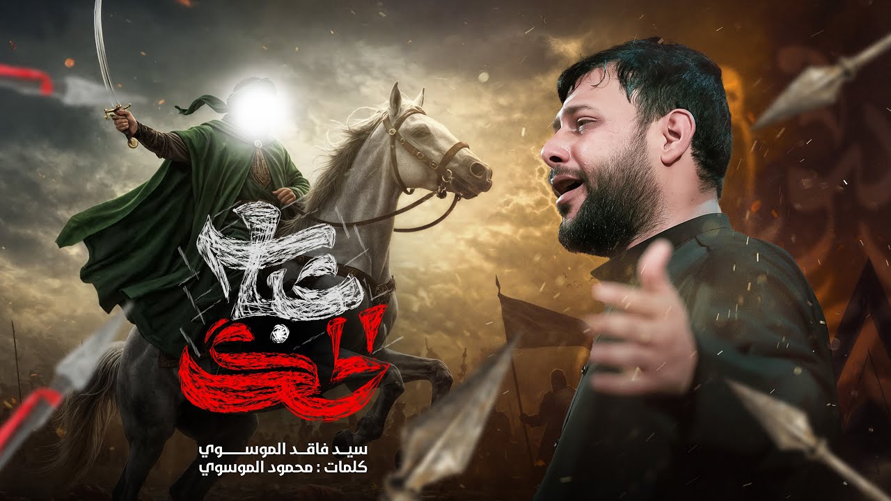 عباس الحك | سيد فاقد الموسوي | محرم الحرام | 1447هـ