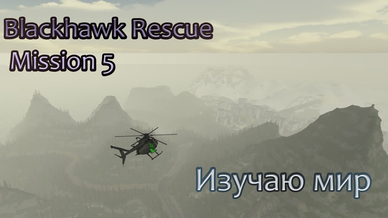 Карта blackhawk rescue mission 5