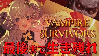 【Vampire Survivors#1】生き残るのはひつじの専売特許なの！の巻【占い師VTuber星影ラピス】