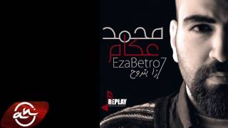 Mohamad Akkam - Eza Betrou7 2016 محمد عكام - ازا بتروح