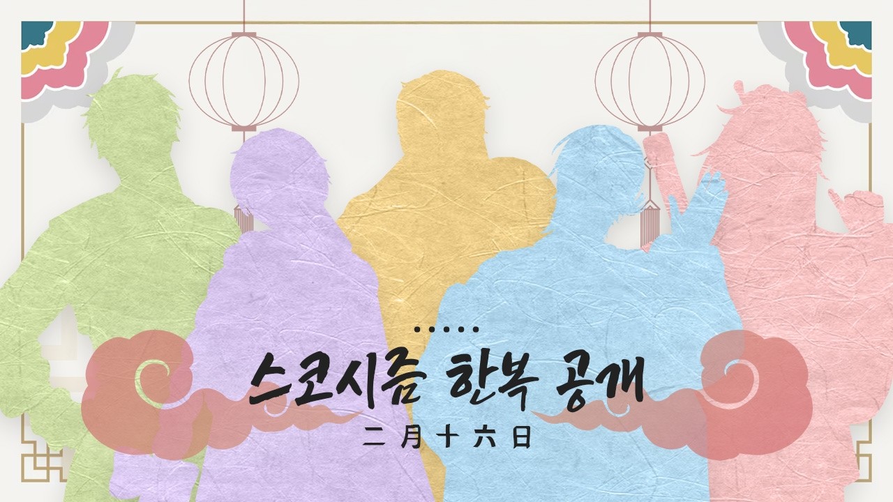 【LIVE📢】스코시즘🪁한복 3D 공개!【스코시즘】