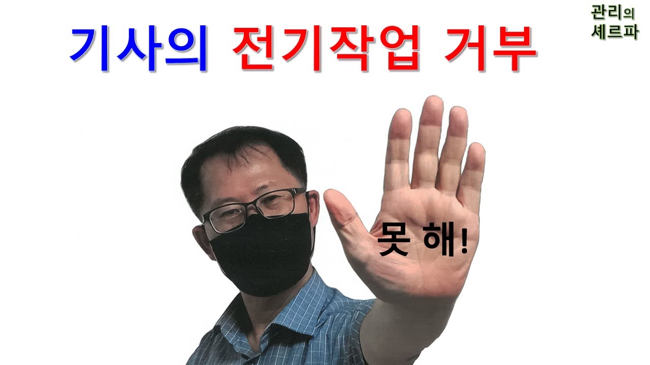 기사의 전기작업 거부 - YouTube