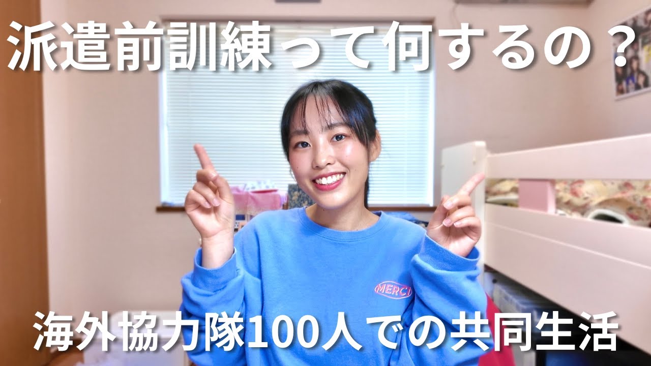 【JICA青年海外協力隊】派遣前訓練って何するの？約100人での共同生活の内容を大公開！