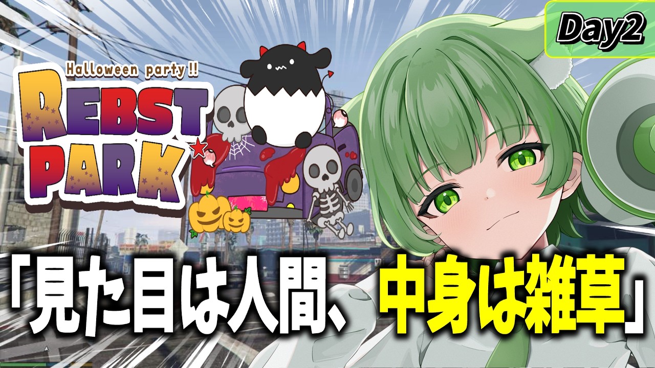 【#REBST_PARK】今日もおもしろハプニングを見つけるぞ！Day3【ゲーム実況者】【レンP】