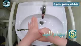 الطريقة الصحيحة لغسل اليدين (كورونا فيروس)