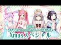 第８回「ささやきクリニックのバイノーラルラジオ‐ Xmasスペシャル ‐」（2021.12.25放送）