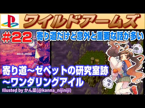 【Play&Talk】ワイルドアームズ # 22 寄り道~ゼペットの研究室跡~ワンダリングアイル【Playstation】